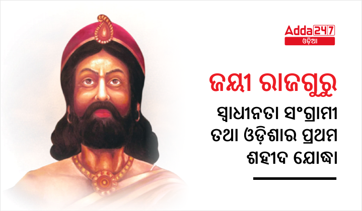 ଜୟୀ ରାଜଗୁରୁ - ସ୍ୱାଧୀନତା ସଂଗ୍ରାମୀ ତଥା ଓଡ଼ିଶାର ପ୍ରଥମ ଶହୀଦ ଯୋଦ୍ଧା