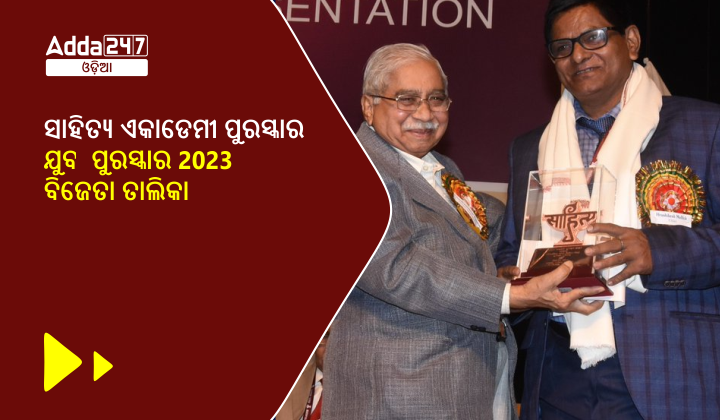 ସାହିତ୍ୟ ଏକାଡେମୀ ପୁରସ୍କାର - ଯୁବା ପୁରସ୍କାର 2023 ବିଜେତା ତାଲିକା