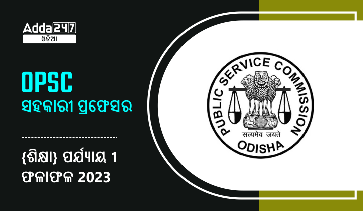 OPSC ସହକାରୀ ପ୍ରଫେସର {ଶିକ୍ଷା} ପର୍ଯ୍ୟାୟ 1 ଫଳାଫଳ 2023