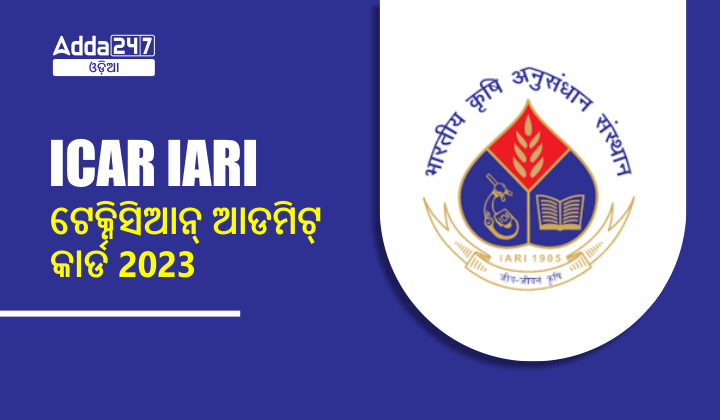 ICAR IARI ଟେକ୍ନିସିଆନ୍ ଆଡମିଟ୍ କାର୍ଡ 2023
