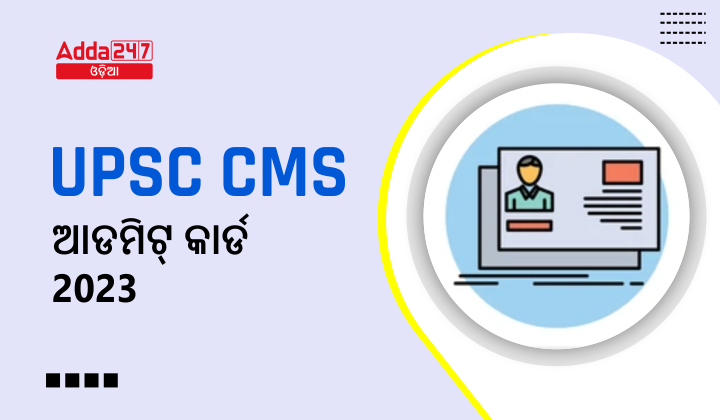 UPSC CMS ଆଡମିଟ୍ କାର୍ଡ 2023 