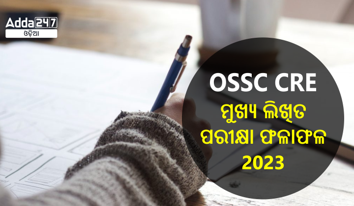 OSSC CRE ମୁଖ୍ୟ ଲିଖିତ ପରୀକ୍ଷା ଫଳାଫଳ 2023 