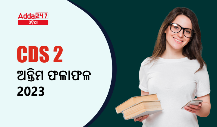 CDS 2 ଅନ୍ତିମ ଫଳାଫଳ 2023