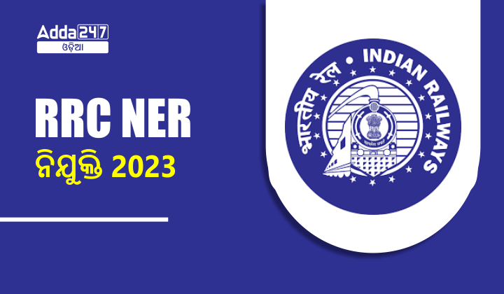 RRC NER ନିଯୁକ୍ତି 2023