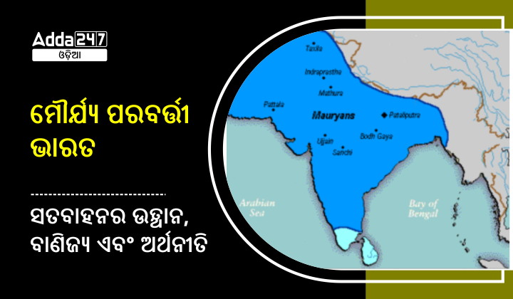 ମୌର୍ଯ୍ୟ ପରବର୍ତ୍ତୀ ଭାରତ - ସତବାହନର ଉତ୍ଥାନ, ବାଣିଜ୍ୟ ଏବଂ ଅର୍ଥନୀତି