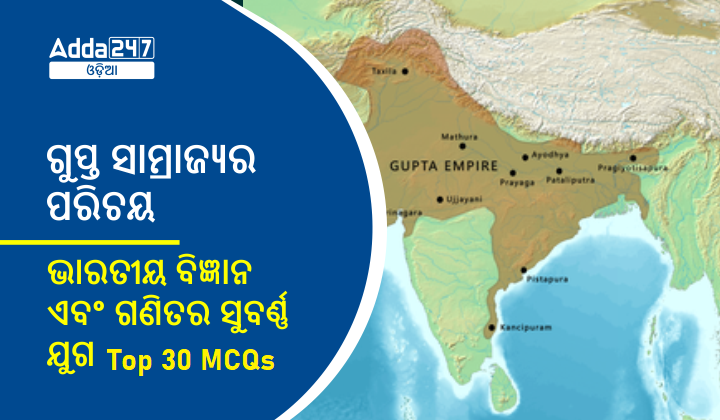 ଗୁପ୍ତ ସାମ୍ରାଜ୍ୟର ପରିଚୟ - ଭାରତୀୟ ବିଜ୍ଞାନ ଏବଂ ଗଣିତର ସୁବର୍ଣ୍ଣ ଯୁଗ mcqs