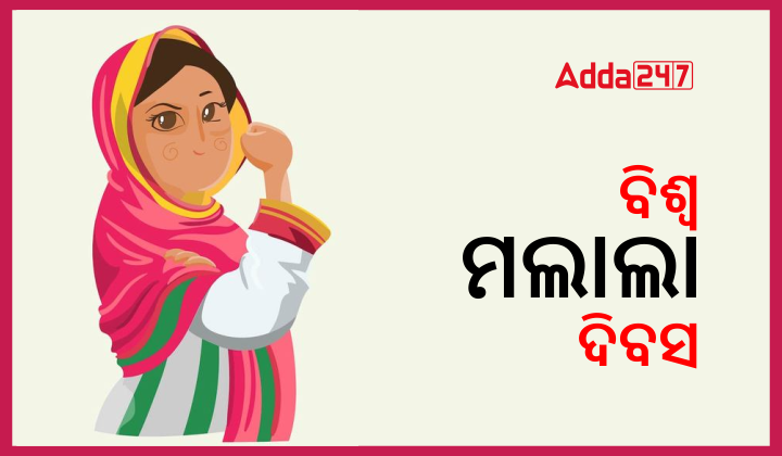 ବିଶ୍ୱ ମଲାଲା ଦିବସ 