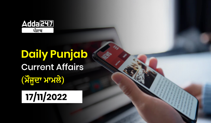 Daily Punjab Current Affairs (ਮੌਜੂਦਾ ਮਾਮਲੇ)-17/11/2022