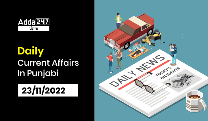 Daily Punjab Current Affairs (ਮੌਜੂਦਾ ਮਾਮਲੇ) - 23/11/2022