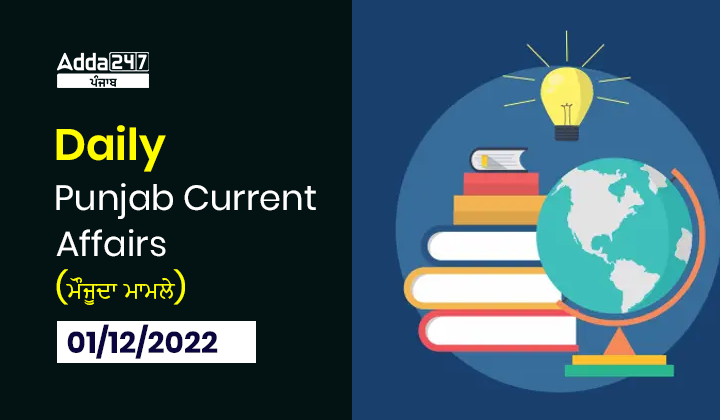 Daily Current Affairs in Punjabi