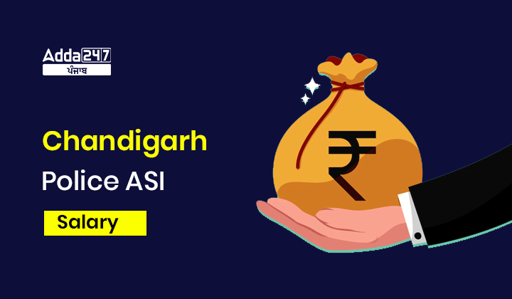 ਚੰਡੀਗੜ੍ਹ ਪੁਲਿਸ ASI ਤਨਖਾਹ 2023 ਪੇ ਗ੍ਰੇਡ ਅਤੇ ਨੌਕਰੀ ਪ੍ਰੋਫਾਈਲ