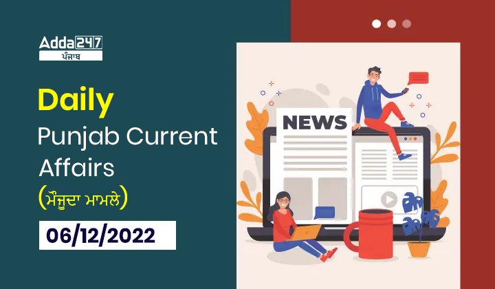Daily Current Affairs In Punjabi