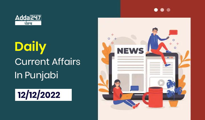 Daily Current Affairs In Punjabi 12 December 2022