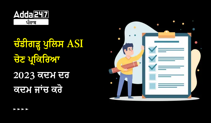ਚੰਡੀਗੜ੍ਹ ਪੁਲਿਸ ASI ਚੋਣ ਪ੍ਰਕਿਰਿਆ