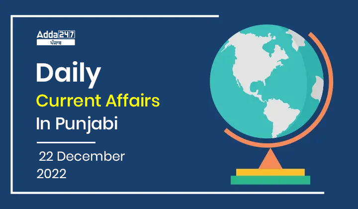 Daily Current Affairs In Punjabi