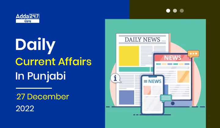 Daily Current Affairs In Punjabi