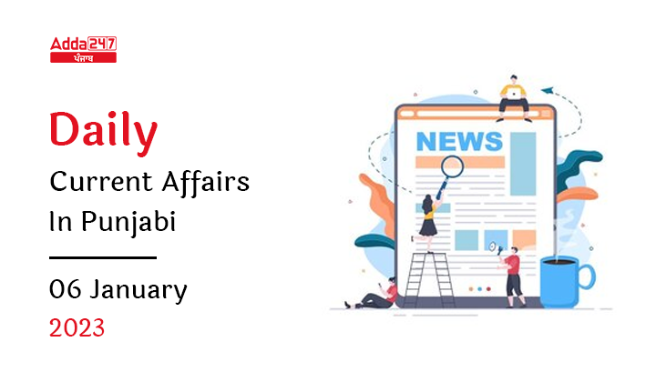 Daily Current Affairs In Punjabi