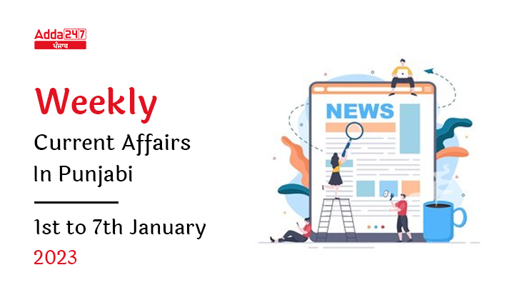 Weekly Current Affairs in Punjabi