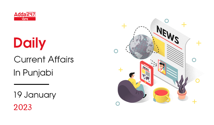 Daily Current Affairs In Punjabi 19 January 2023