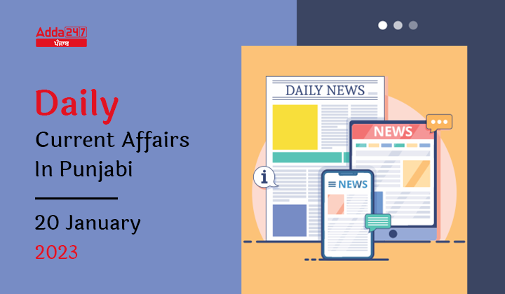 Daily Current Affairs In Punjabi 20 January 2023