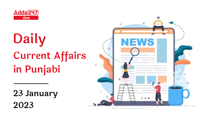Daily Current Affairs In Punjabi 23 January 2023