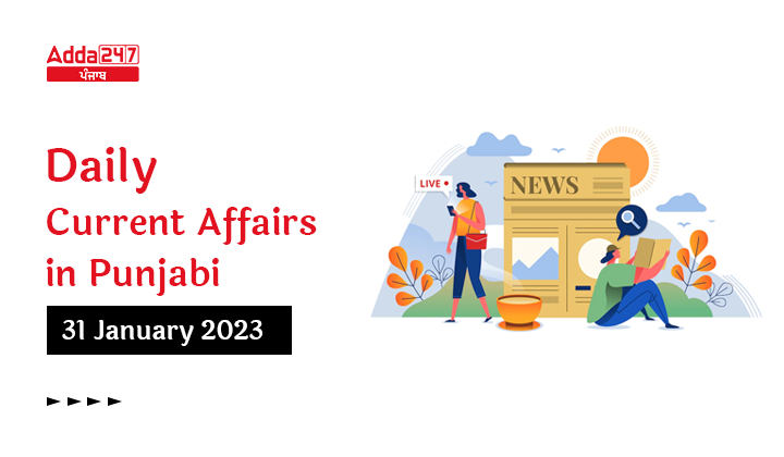 Daily Current Affairs In Punjabi 31 January 2023