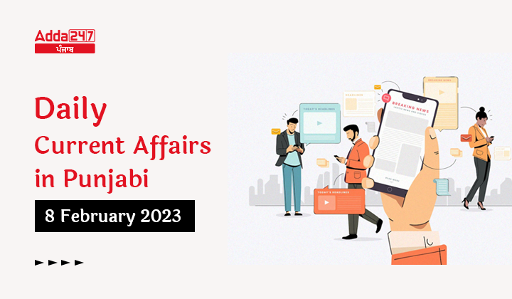 Daily Current Affairs in Punjabi 8 February 2023