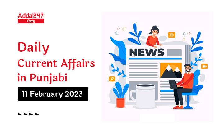 Daily Current Affairs in Punjabi 11 February 2023