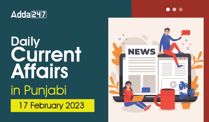Daily Current Affairs in Punjabi 17 February 2023