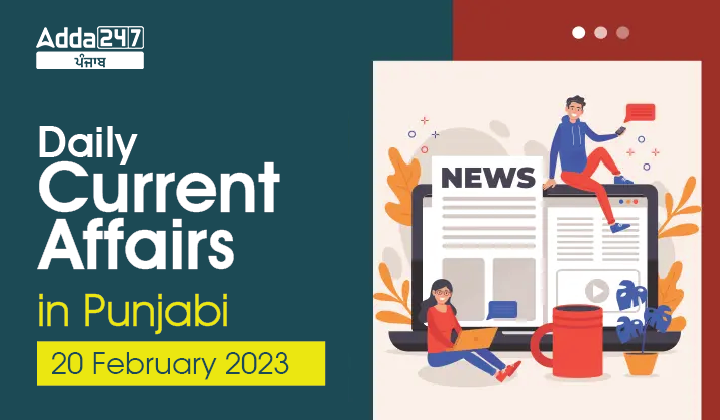 Daily Current Affairs in Punjabi 20 February 2023