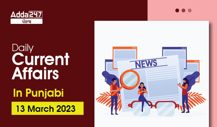 Daily Current Affairs In Punjabi 13 March 2023