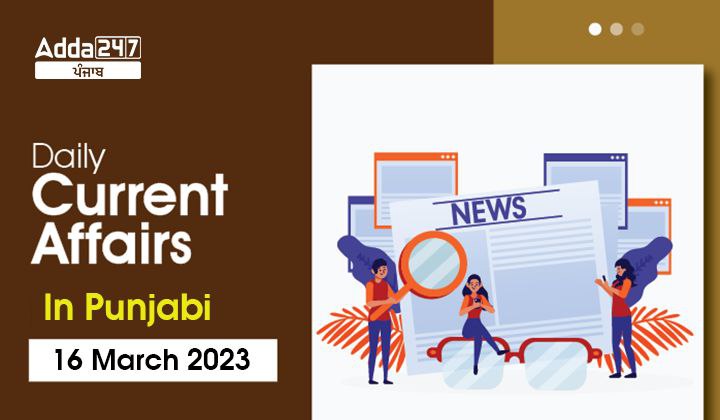 Daily Current Affairs In Punjabi 16 March 2023