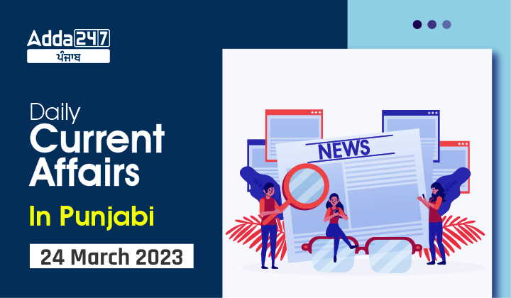 Daily Current Affairs In Punjabi 24 March 2023
