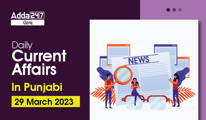 Daily Current Affairs In Punjabi 29 March 2023