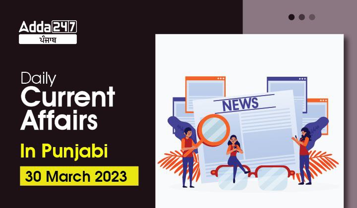 Daily Current Affairs In Punjabi 30 March 2023