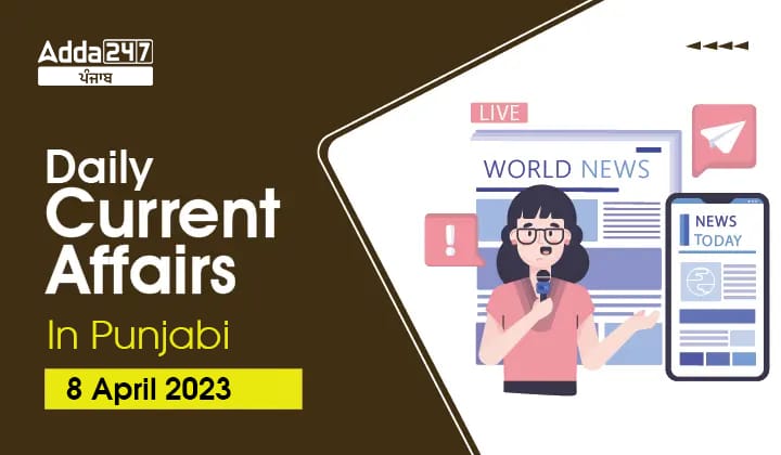 Daily Current Affairs In Punjabi 8 April 2023