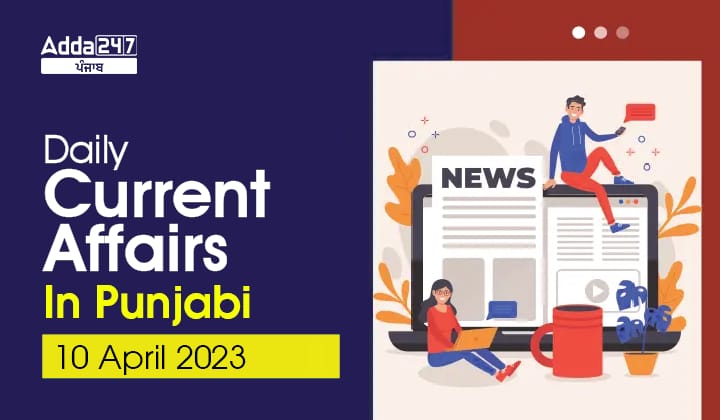 Daily Current Affairs In Punjabi 10 April 2023