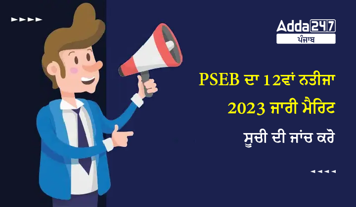PSEB 12ਵੀਂ ਨਤੀਜਾ 2023 ਜਾਰੀ