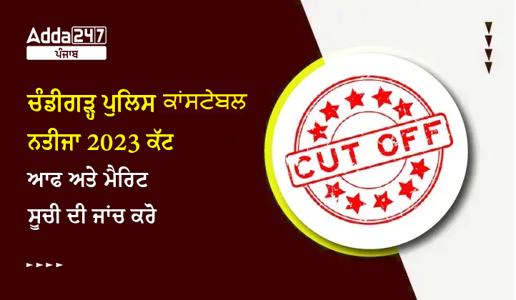 ਚੰਡੀਗੜ੍ਹ ਪੁਲਿਸ ਕਾਂਸਟੇਬਲ ਨਤੀਜਾ 2023