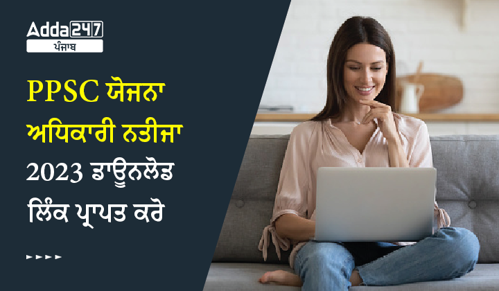 PPSC ਯੋਜਨਾ ਅਧਿਕਾਰੀ ਨਤੀਜਾ 2023