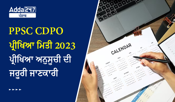 PPSC CDPO ਪ੍ਰੀਖਿਆ ਮਿਤੀ 2023