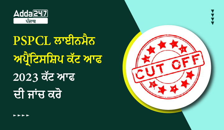 PSPCL ਲਾਈਨਮੈਨ ਅਪ੍ਰੈਂਟਿਸਸ਼ਿਪ ਕੱਟ ਆਫ 2023