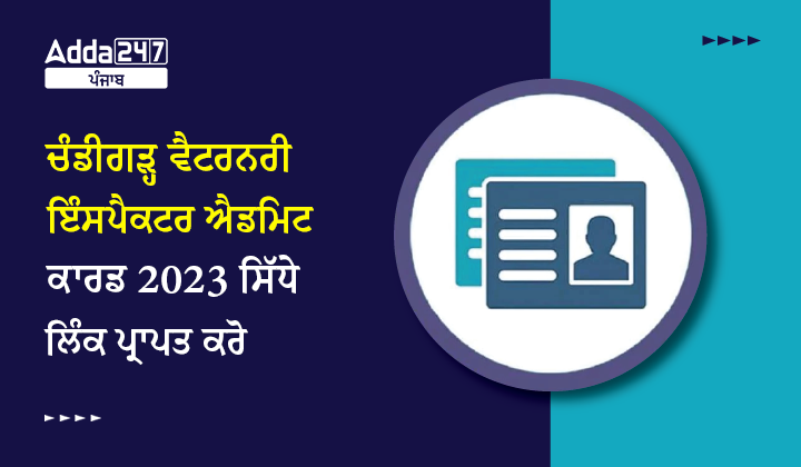 ਚੰਡੀਗੜ੍ਹ ਵੈਟਰਨਰੀ ਇੰਸਪੈਕਟਰ ਐਡਮਿਟ ਕਾਰਡ 2023
