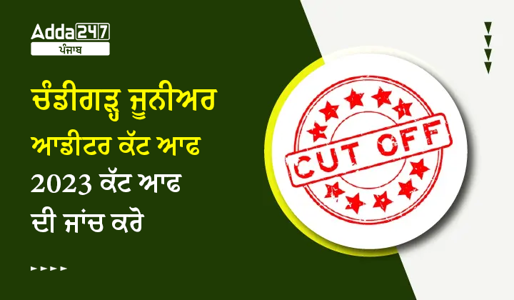ਚੰਡੀਗੜ੍ਹ ਜੂਨੀਅਰ ਆਡੀਟਰ ਕੱਟ ਆਫ 2023