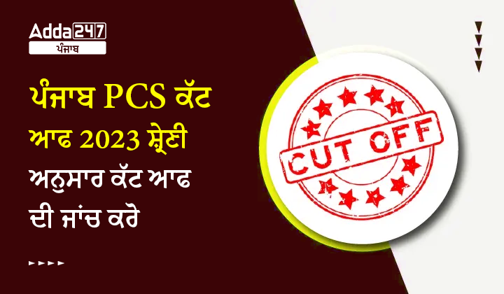 ਪੰਜਾਬ PCS ਕੱਟ ਆਫ 2023