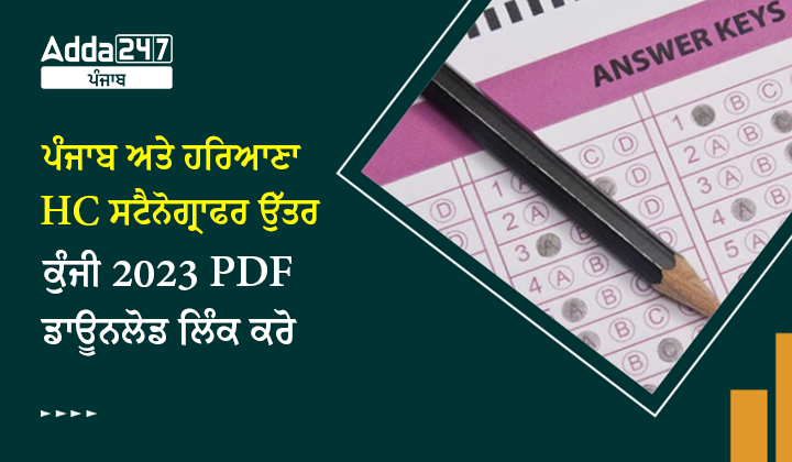 ਪੰਜਾਬ ਅਤੇ ਹਰਿਆਣਾ HC ਸਟੈਨੋਗ੍ਰਾਫਰ ਉੱਤਰ ਕੁੰਜੀ 2023