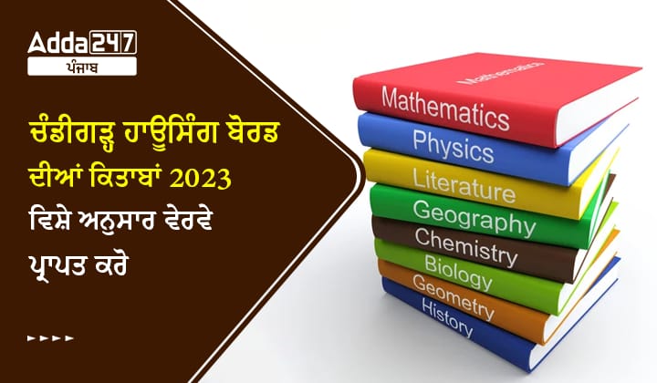 ਚੰਡੀਗੜ੍ਹ ਹਾਊਸਿੰਗ ਬੋਰਡ ਦੀਆਂ ਕਿਤਾਬਾਂ 2023