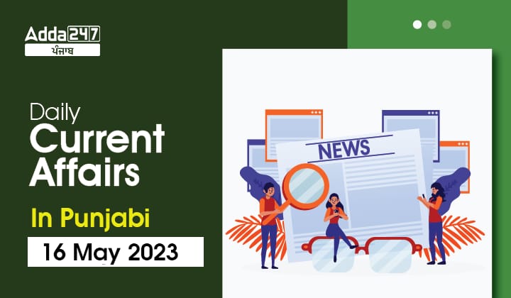 Daily Current Affairs In Punjabi 16 May 2023