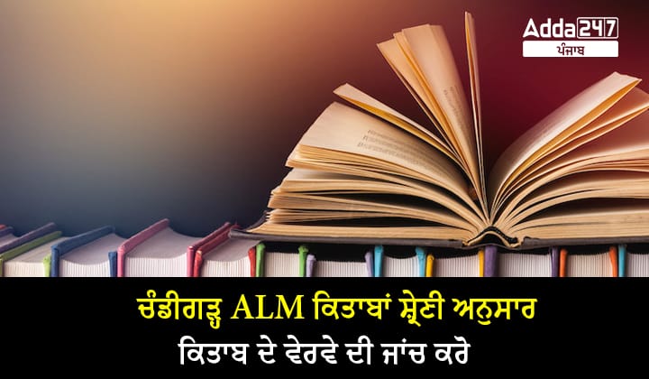 ਚੰਡੀਗੜ੍ਹ ALM ਕਿਤਾਬਾਂ ਸ਼੍ਰੇਣੀ ਅਨੁਸਾਰ ਕਿਤਾਬ ਦੇ ਵੇਰਵੇ ਦੀ ਜਾਂਚ ਕਰੋ