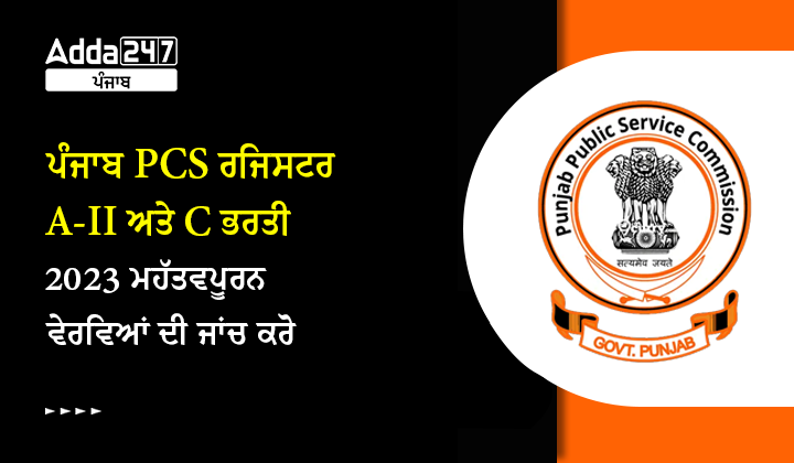 ਪੰਜਾਬ PCS ਰਜਿਸਟਰ A-II ਅਤੇ C ਭਰਤੀ 2023